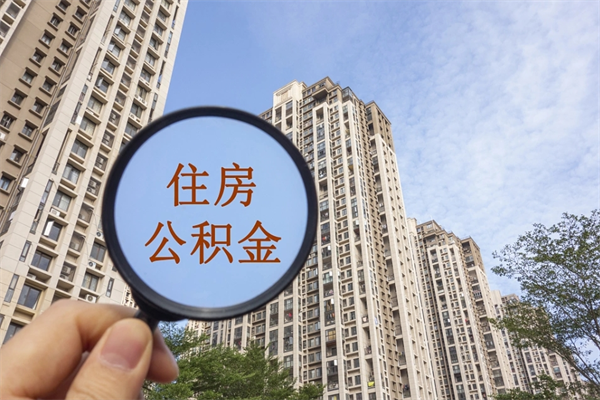 济南公积金封存怎么提出来（公积金封存怎么提取出来嘛a）